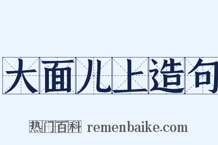 大面儿上造句是什么意思的图片